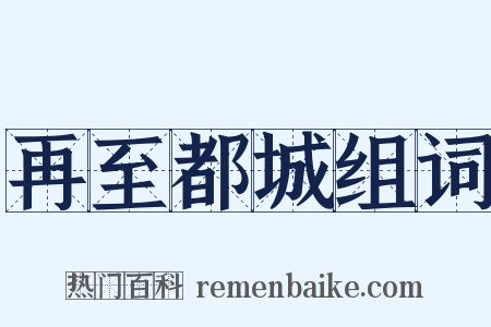 再至都城组词是什么意思的图片